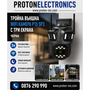 ТРОЙНА ВЪНШНА WIFI КАМЕРА P15-SP3 С ТРИ ЕКРАНА