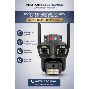 ТРОЙНА ВЪНШНА WIFI КАМЕРА P21-SP3