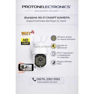 ВЪНШНА ВОДОУСТОЙЧИВА ВЪРТЯЩА СЕ КАМЕРА СЪС СЕНЗОР ЗА ДВИЖЕНИЕ - WI FI SMART CAMERA 68 LED С 4 АНТЕНИ