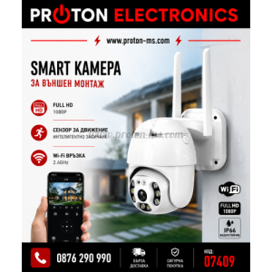 ???? Външна Водоустойчива Въртяща Се Smart Камера С Wi-Fi И Сензор За Движение (Full HD)