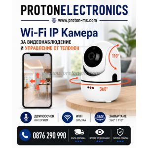 IP КАМЕРА WIFI ЗА ВИДЕОНАБЛЮДЕНИЕ И УПРАВЛЕНИЕ ОТ ТЕЛЕФОН