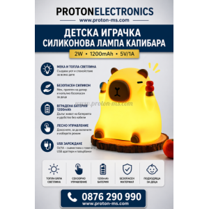 Детска Играчка - Силиконова Лампа КАПИБАРА 2W 1200mAh 5V/1A