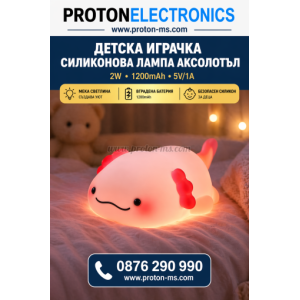 Детска Играчка - Силиконова Лампа АКСОЛОТЪЛ 2W 1200mAh 5V/1A