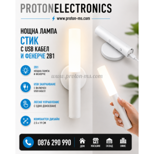 Нощна лампа стик с usb кабел и фенерче 2в1 – Ø2.5x19 cm