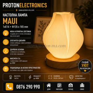НАСТОЛНА ЛАМПА MAUI 1XE14 Ф135X 165MM LIGHTEX