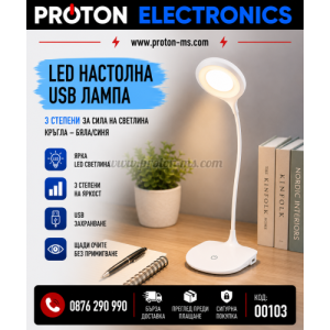 LED НАСТОЛНА