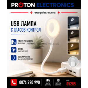 ЮСБ ЛАМПА С ГЛАСОВ КОНТРОЛ
