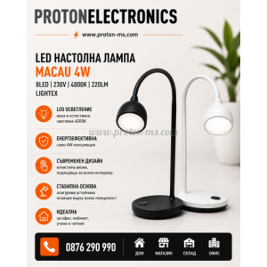 LED НАСТОЛНА ЛАМПА MACAU 4W/8LED 230V 4000K 220LM LIGHTEX