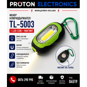 ФЕНЕР КЛЮЧОДЪРЖАТЕЛ TL-5003 1LED COB + МАГНИТ
