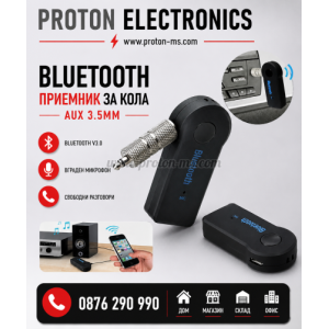 BLUETOOTH ЗА КОЛА С AUX 3.5ММ ЖАК
