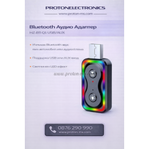 BLUETOOTH АУДИО АДАПТЕР HZ-BT-Q1