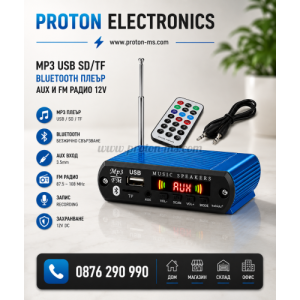 MP3 USB SD/TF BLUETOOTH ПЛЕЪР + AUX И FM РАДИО 12V