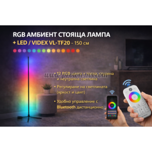 LED ЛАМПА VL-TF20-RGB AMBIENT FLOOR 150sm/WH VIDEX