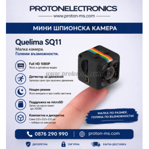 МИНИ ШПИОНСКА КАМЕРА QUELIMA