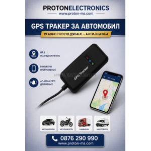 GPS ТРАКЕР ЗА КОЛА