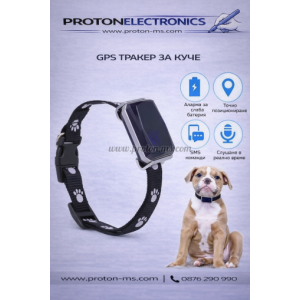 GPS Устройство за проследяване на Кучета (GPS тракер за кучета)