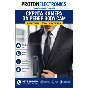 СКРИТА КАМЕРА ЗА РЕВЕР BODY CAM