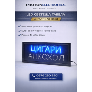 LED СВЕТЕЩА ТАБЕЛА ЦИГАРИ / АЛКОХОЛ