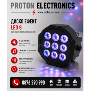 ДИСКО ЕФЕКТ LED-9 СЪС ЗВУК И DMX УПРАВЛЕНИЕ