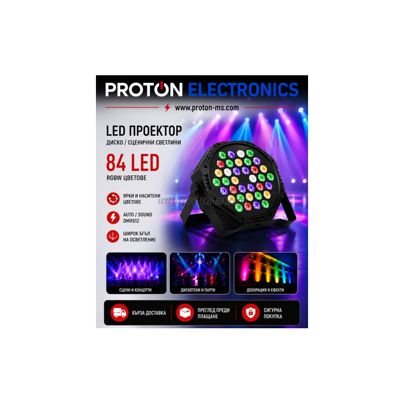 LED ПРОЕКТОР ЗА СЦЕНИЧНИ СВЕТЛИНИ