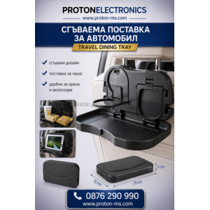 Сгъваема поставка за автомобил (Travel Dining Tray)