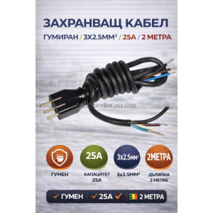 Захранващ кабел 3х2.5mm2 гумиран 25А с щепсел