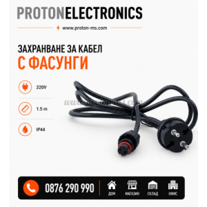 ЗАХРАНВАНЕ ЗА КАБЕЛ С ФАСУНГИ 220V 1.5M IP44 LIGHTEX