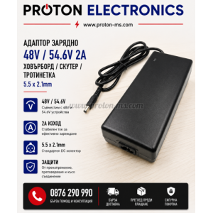 АДАПТОР ЗАРЯДНО 48V-54.6V/2A ХОВЪРБОРД/HOVERBOARD СКУТЕР ТРОТИНЕТКА 5.5/2.1MM