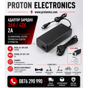 АДАПТОР ЗАРЯДНО 36V-42V/2A ХОВЪРБОРД/HOVERBOARD СКУТЕР ТРОТИНЕТКА БУКСА RCA