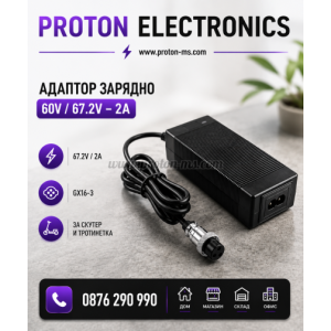 АДАПТОР ЗАРЯДНО 60V-67.2V/2A ХОВЪРБОРД/HOVERBOARD СКУТЕР ТРОТИНЕТКА GX16-3