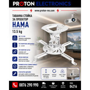 ТАВАННА СТОЙКА ЗА ПРОЕКТОР HAMA