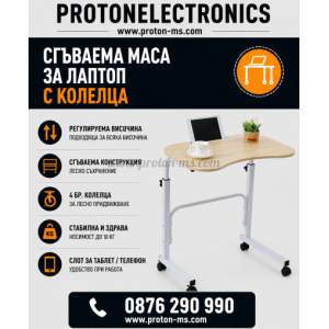СГЪВАЕМА МАСА ЗА ЛАПТОП С КОЛЕЛЦА