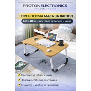 ПРЕНОСИМА МАСА ЗА ЛАПТОП 60 Х 40СМ