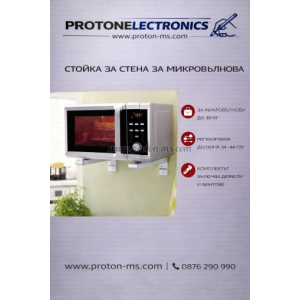 СТОЙКА ЗА СТЕНА ЗА МИКРОВЪЛНОВА ДО 30 КГ