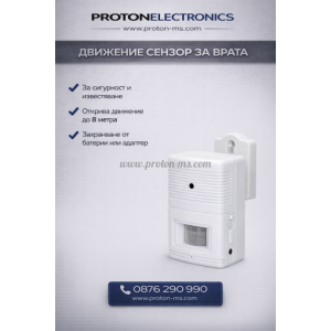 АЛАРМА ЗА ПОСЕТИТЕЛИ MOTION DOOR CHIME