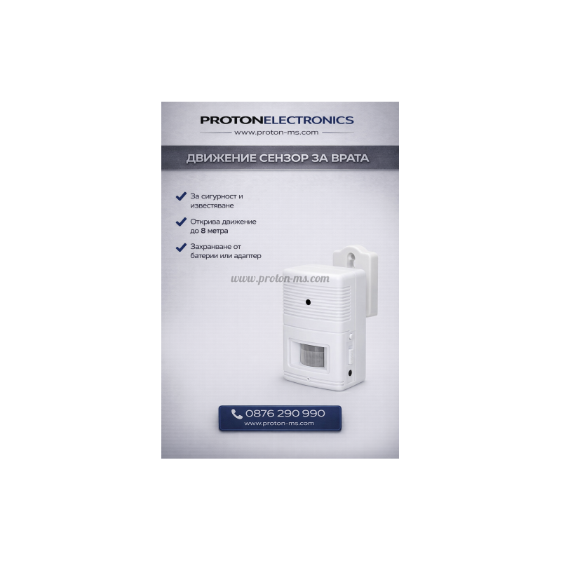 АЛАРМА ЗА ПОСЕТИТЕЛИ MOTION DOOR CHIME