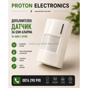 Допълнителен датчик за GSM Аларма КХ 8808 1 брой