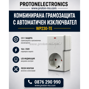 КОМБИНИРАНА ГРЪМОЗАЩИТА С АВТОМАТИЧЕН ИЗКЛЮЧВАТЕЛ WP230 ТЕ