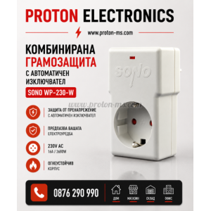 КОМБИНИРАНА ГРЪМОЗАЩИТА С АВТОМАТИЧЕН ИЗКЛЮЧВАТЕЛ SONO WP 230 W
