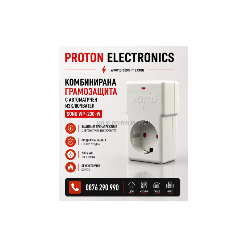 КОМБИНИРАНА ГРЪМОЗАЩИТА С АВТОМАТИЧЕН ИЗКЛЮЧВАТЕЛ SONO WP 230 W