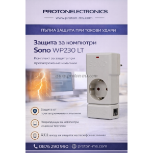 Защита за компютри Sono WP230-LT