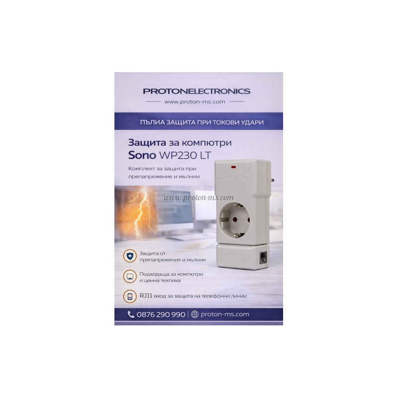 Защита за компютри Sono WP230-LT