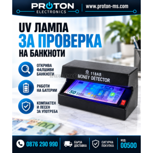 UV лампа за проверка на банкноти