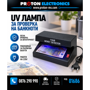 UV лампа за проверка на банкноти