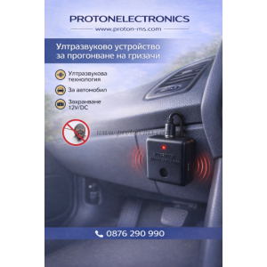УЛТРАЗВУКОВО УСТРОЙСТВО ЗА ПРОГОНВАНЕ НА ГРИЗАЧИ PESTMASTER AUTO PEST REJECT