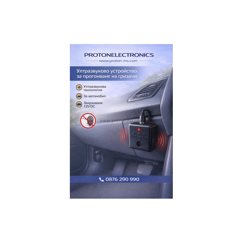 УЛТРАЗВУКОВО УСТРОЙСТВО ЗА ПРОГОНВАНЕ НА ГРИЗАЧИ PESTMASTER AUTO PEST REJECT