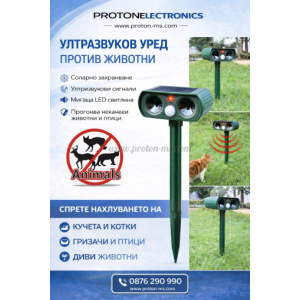 СОЛАРЕН УЛТРАЗВУКОВ УРЕД ПРОТИВ ЖИВОТНИ