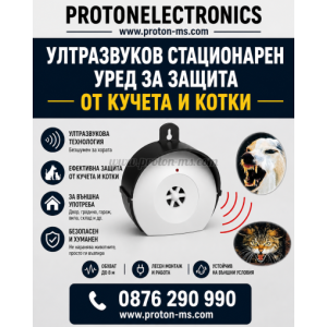 УЛТРАЗВУКОВ СТАЦИОНАРЕН УРЕД ЗА ЗАЩИТА ОТ КУЧЕТА И КОТКИ ANIMALCHASER