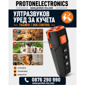УЛТРАЗВУКОВ УРЕД ЗА ЗАЩИТА ОТ КУЧЕТА (КУЧЕГОН) DOG TRAINER®
