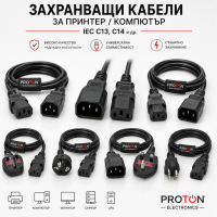 Захранващи кабели IEC C13, C14 за компютри